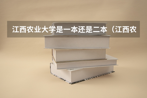 江西农业大学是一本还是二本（江西农业大学中外合作办学学费）