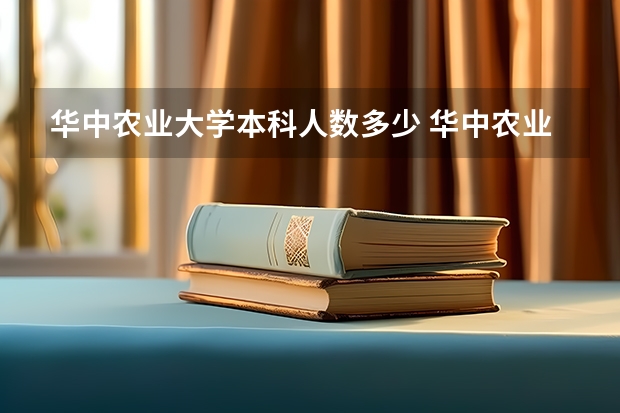 华中农业大学本科人数多少 华中农业大学保研率