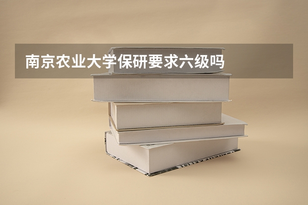 南京农业大学保研要求六级吗