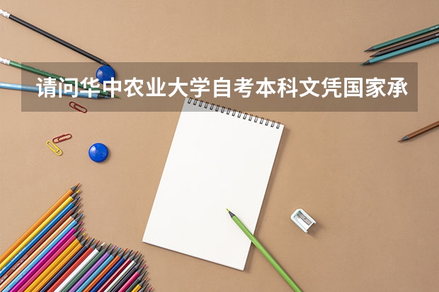 请问华中农业大学自考本科文凭国家承认吗？