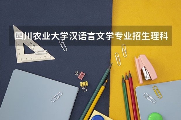 四川农业大学汉语言文学专业招生理科生吗？