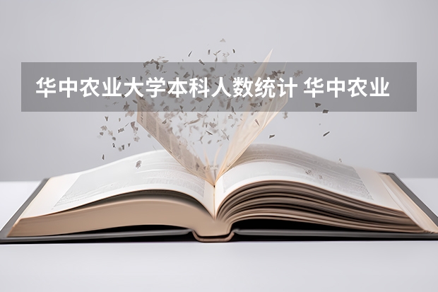 华中农业大学本科人数统计 华中农业大学襄阳校区是几本