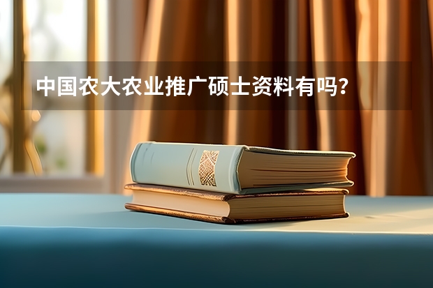 中国农大农业推广硕士资料有吗？