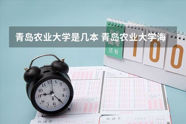 青岛农业大学是几本 青岛农业大学海都学院是几本院校？