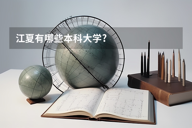 江夏有哪些本科大学?