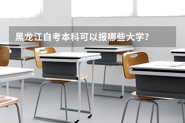 黑龙江自考本科可以报哪些大学？