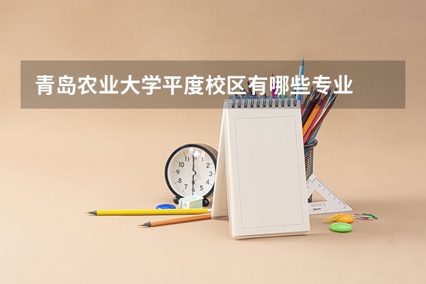 青岛农业大学平度校区有哪些专业