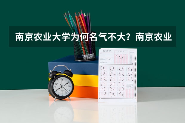 南京农业大学为何名气不大?南京农业大学什么档次?