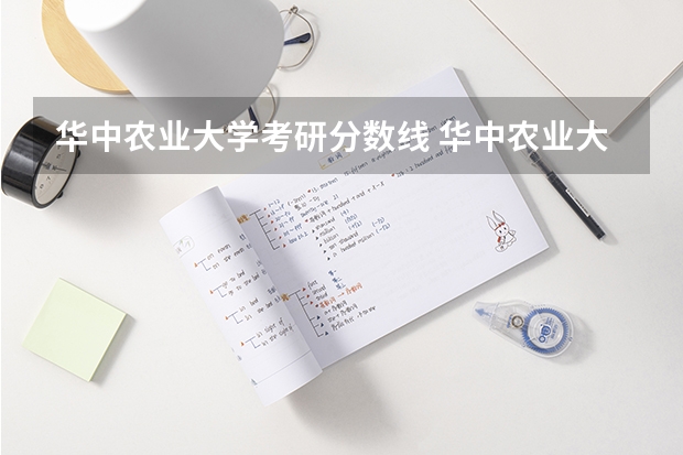 华中农业大学考研分数线 华中农业大学林业学考研经验分享？