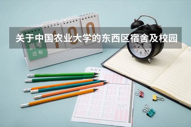关于中国农业大学的东西区宿舍及校园环境问题 中国农业大学食品科学与营养工程学院食品营养与安全系的本科课程设置