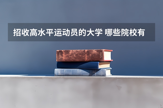 招收高水平运动员的大学 哪些院校有招收资格