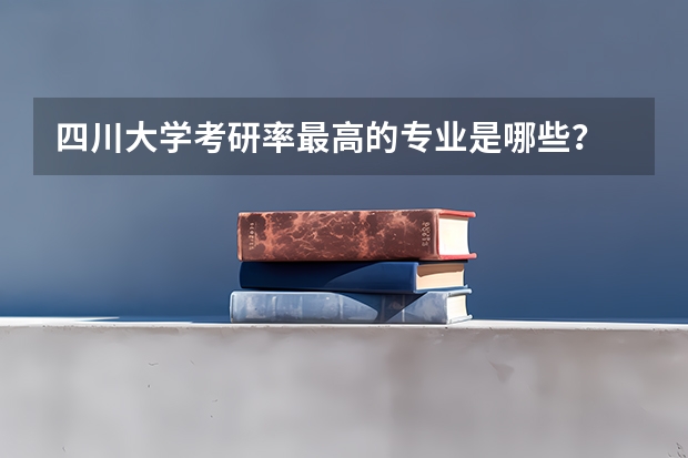 四川大学考研率最高的专业是哪些？