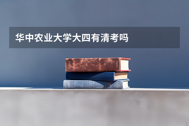 华中农业大学大四有清考吗