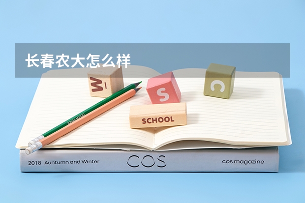 长春农大怎么样