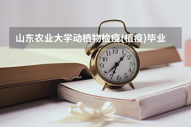 山东农业大学动植物检疫(植疫)毕业后很难就业吗