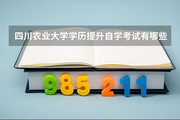 四川农业大学学历提升自学考试有哪些专业？收费标准是怎样的？