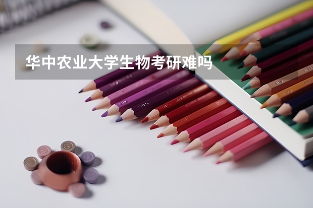 华中农业大学生物考研难吗
