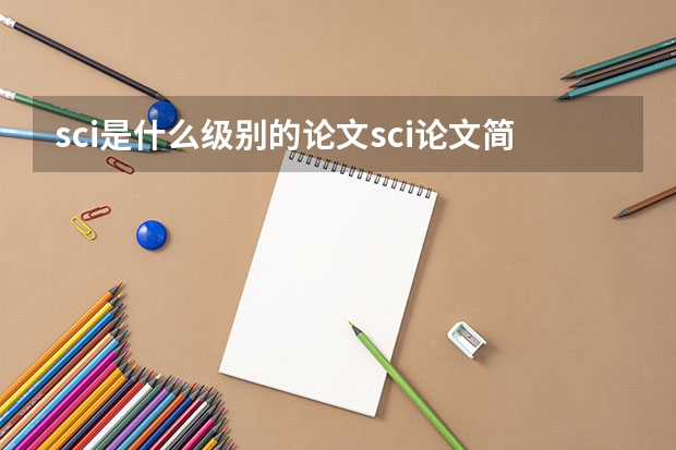 sci是什么级别的论文sci论文简要介绍