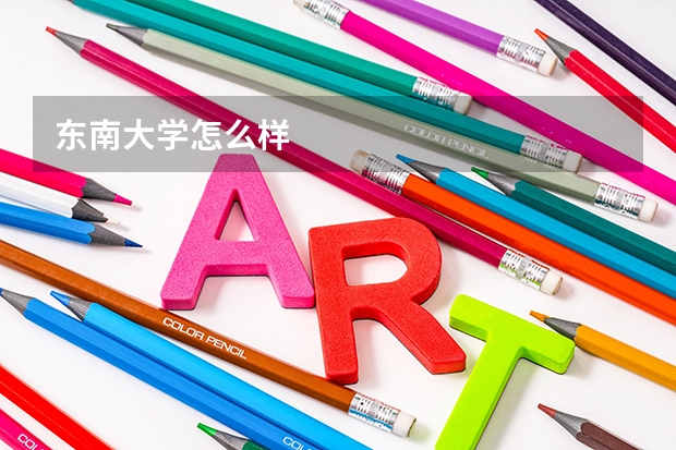 东南大学怎么样
