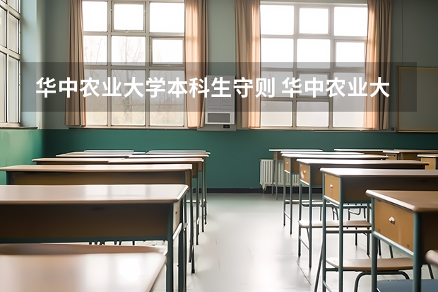 华中农业大学本科生守则 华中农业大学研究生拟录取名单