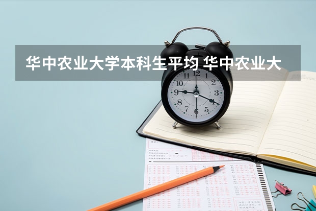华中农业大学本科生平均 华中农业大学毕业生薪资