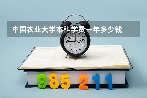 中国农业大学本科学费一年多少钱