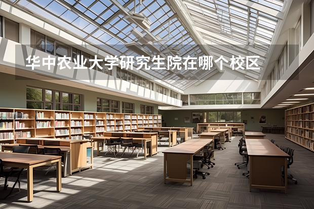 华中农业大学研究生院在哪个校区