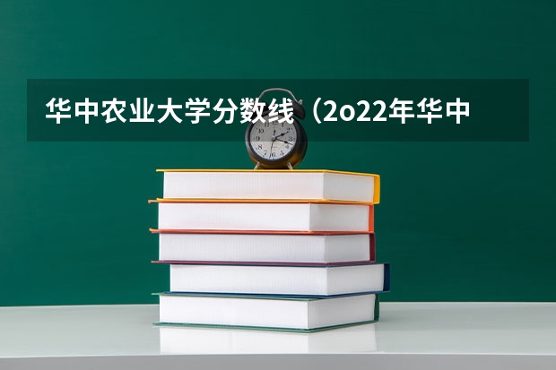 华中农业大学分数线（2o22年华中农业大学少数民族预科班在四川录取分数线）