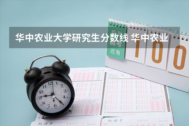 华中农业大学研究生分数线 华中农业大学微生物学考研科目