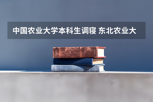 中国农业大学本科生调寝 东北农业大学宿舍条件,宿舍几人间环境好不好(图片)