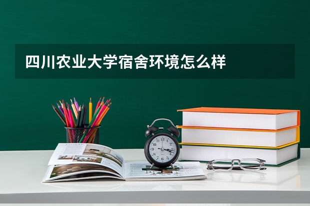 四川农业大学宿舍环境怎么样