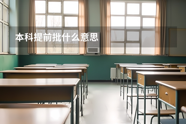 本科提前批什么意思