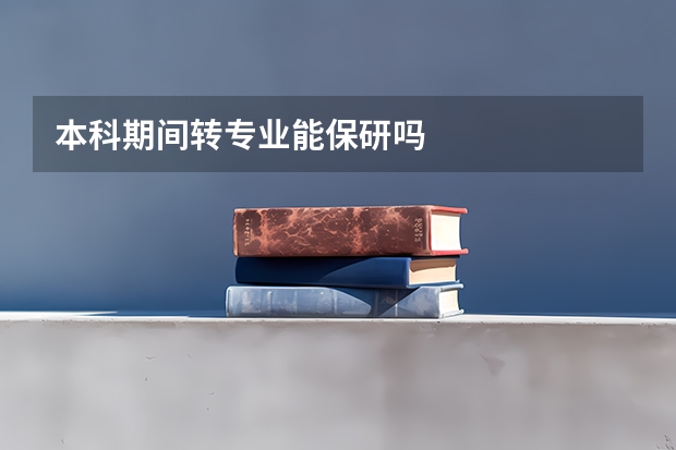 本科期间转专业能保研吗