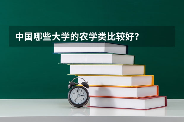 中国哪些大学的农学类比较好？
