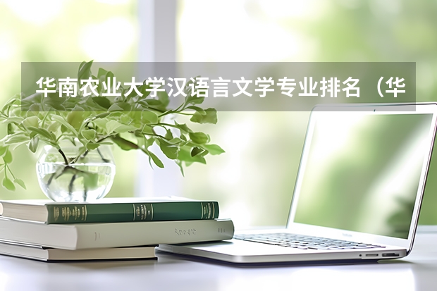 华南农业大学汉语言文学专业排名（华南农业大学硕士研究生招生简章）