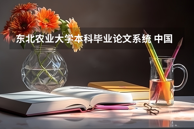 东北农业大学本科毕业论文系统 中国哪几个学校(大学)有工业工程专业?