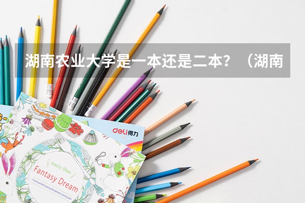 湖南农业大学是一本还是二本？（湖南农业大学）
