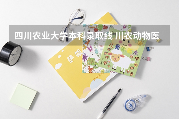 四川农业大学本科录取线 川农动物医学分数线